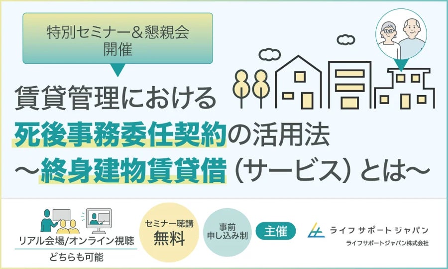 “はたらくパパ・ママ応援プロジェクト”【8月26日開催】賃貸管理・改正住宅セーフティーネット制度に関する特別セミナーにて無料託児所を設置 (ライフサポートジャパン株式会社/SCAP採択)