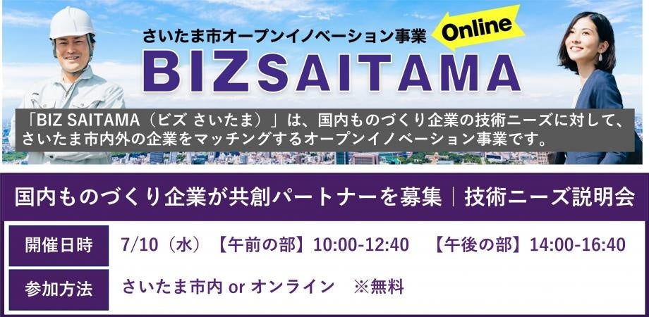 さいたま市主催】製造業に特化したオープンイノベーション事業「BIZ