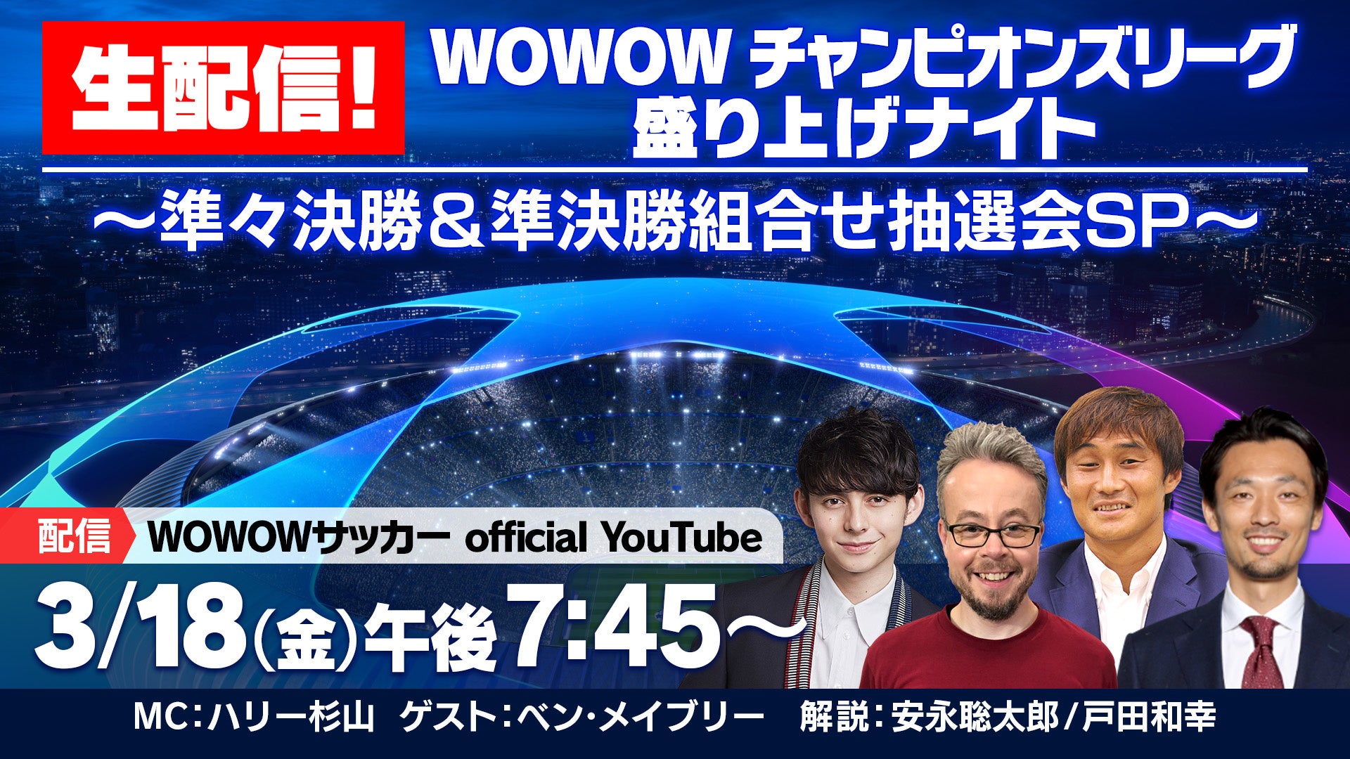 Uefaチャンピオンズリーグ 準々決勝 準決勝組合せ抽選会を Wowowサッカー Official Youtubeで3 18 金 午後7時45分 生配信 株式会社wowowのプレスリリース Uefaチャンピオンズリーグ 準々決勝 準決勝組合せ抽選会を Wowowサッカー Official Youtubeで3 18 金 午後7時45分 生配信 株式会社wowowのプレスリリース