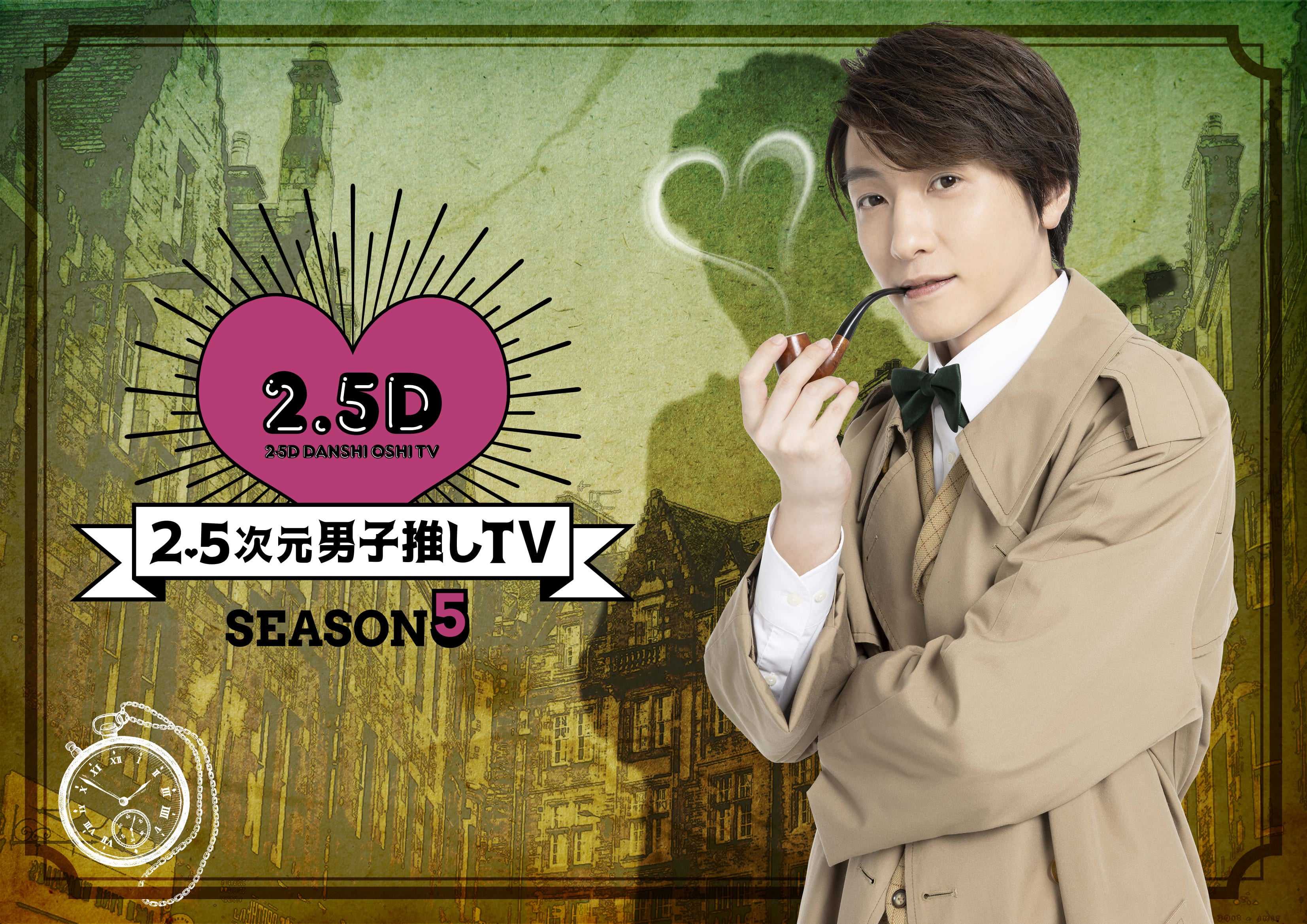 WOWOW「2.5次元男子推しTV シーズン5」7月22日(金)#3のゲストは