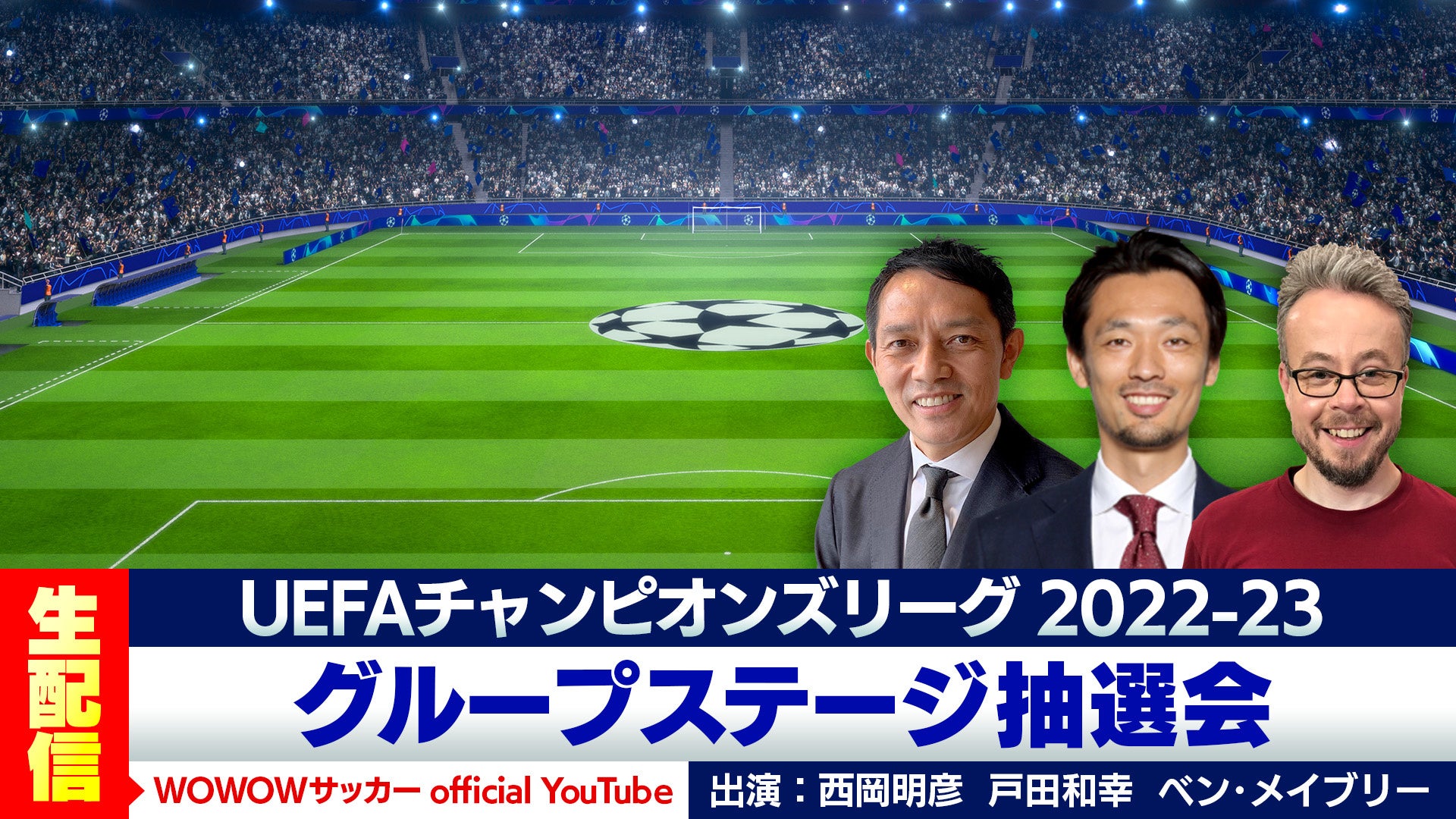 Uefaチャンピオンズリーグ 22 23 グループステージ抽選会をwowowサッカー Official Youtubeにて 8月26日 金 午前0時55分 ライブ配信 株式会社wowowのプレスリリース Uefaチャンピオンズリーグ 22 23 グループステージ抽選会をwowowサッカー Official Youtubeにて 8月26日 金 午前0時55分 ライブ配信 株式会社wowowのプレスリリース