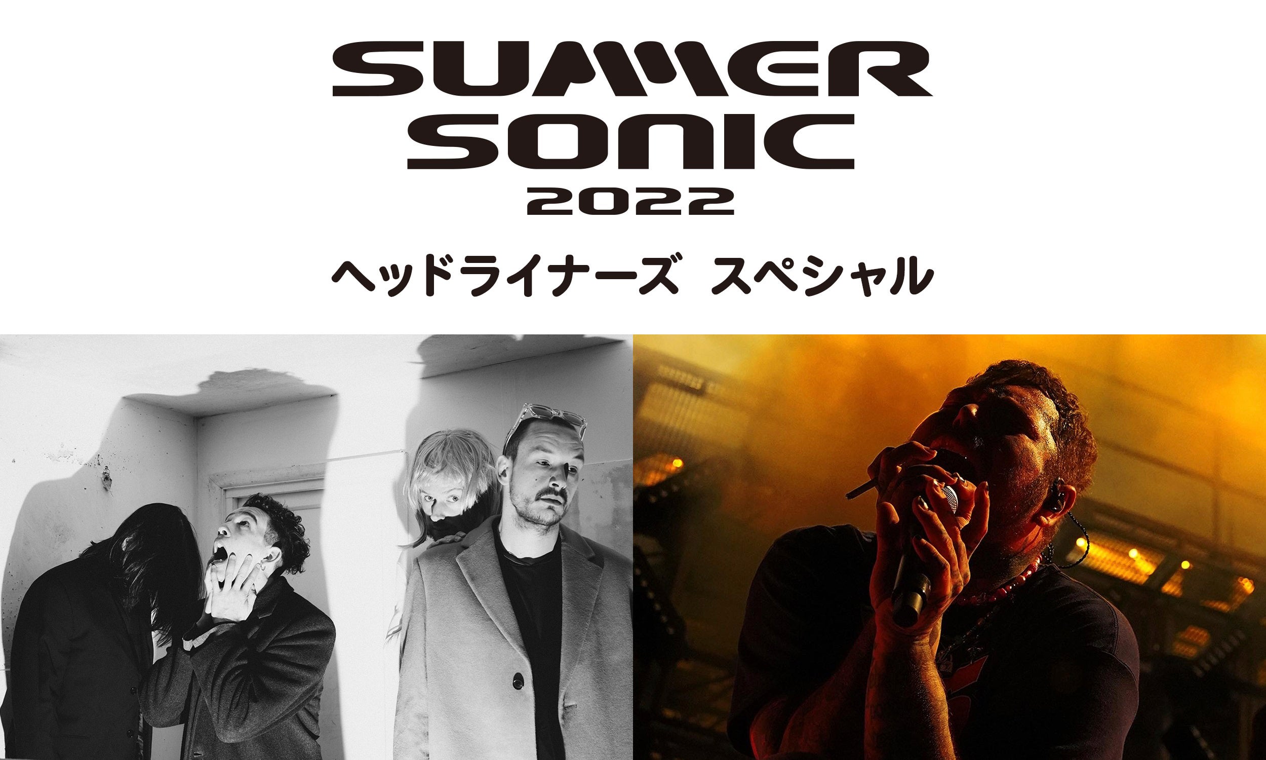 「SUMMER SONIC 2022 ヘッドライナーズ スペシャル」11月12日