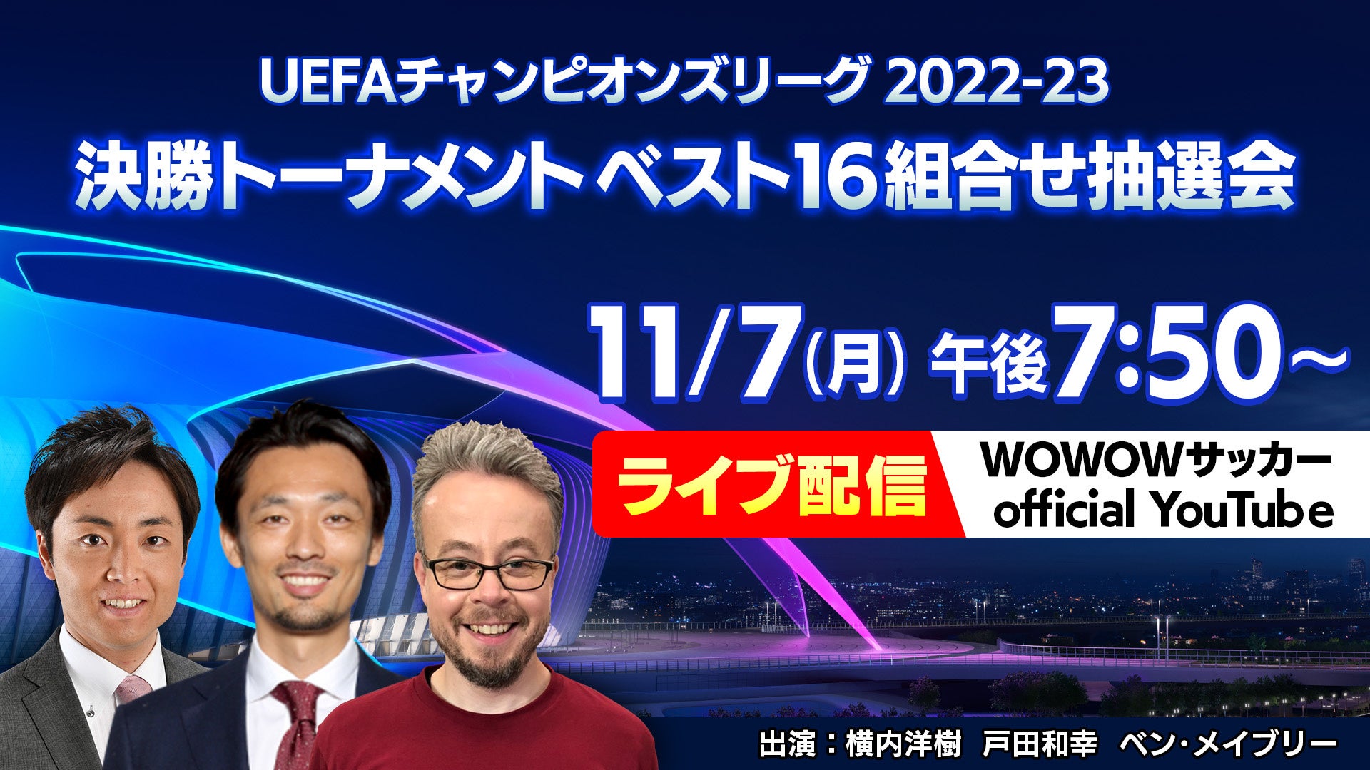 Uefaチャンピオンズリーグ 22 23 決勝トーナメントベスト16組合せ抽選会を 11 7 月 午後7時50分 Wowowサッカー Official Youtubeにてライブ配信 株式会社wowowのプレスリリース Uefaチャンピオンズリーグ 22 23 決勝トーナメントベスト16組合せ抽選会を 11 7 月 午後7時50分 Wowowサッカー Official Youtubeにてライブ配信 株式会社wowowのプレスリリース