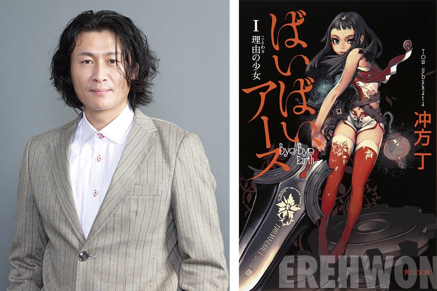 © 冲方丁『ばいばい、アースＩ 理由の少女』（角川文庫 刊）