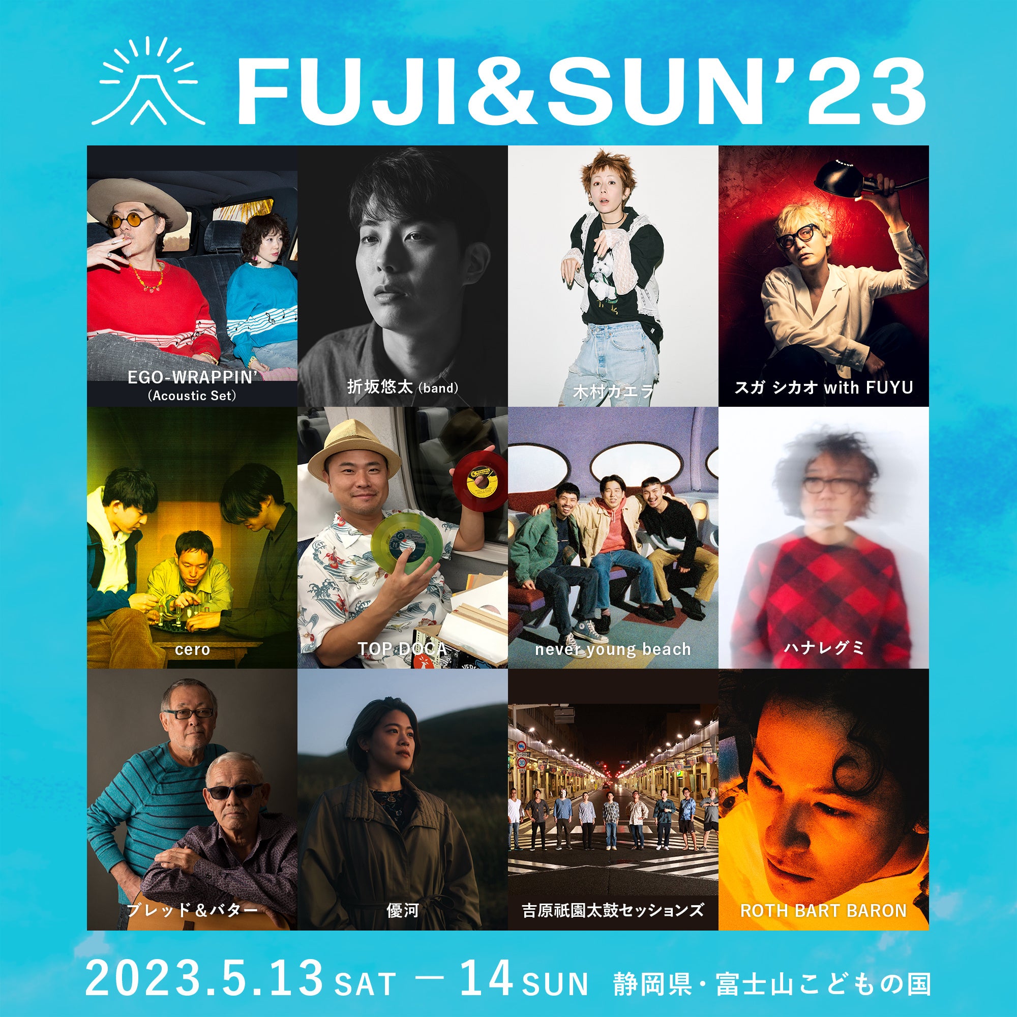 FUJI＆SUN’23 オールラインナップ（3月23日時点）