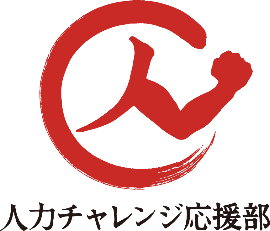 人力チャレンジ応援部