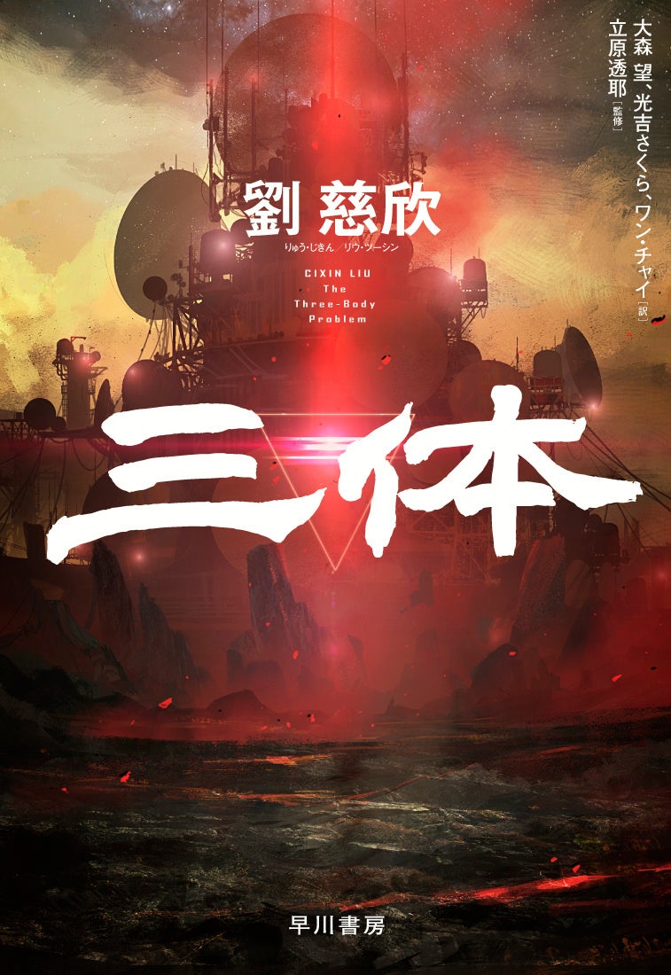 三体 中国語特別記念数量限定版 中国】中国発IPコンテンツの台頭 SF「三体」が象徴する新