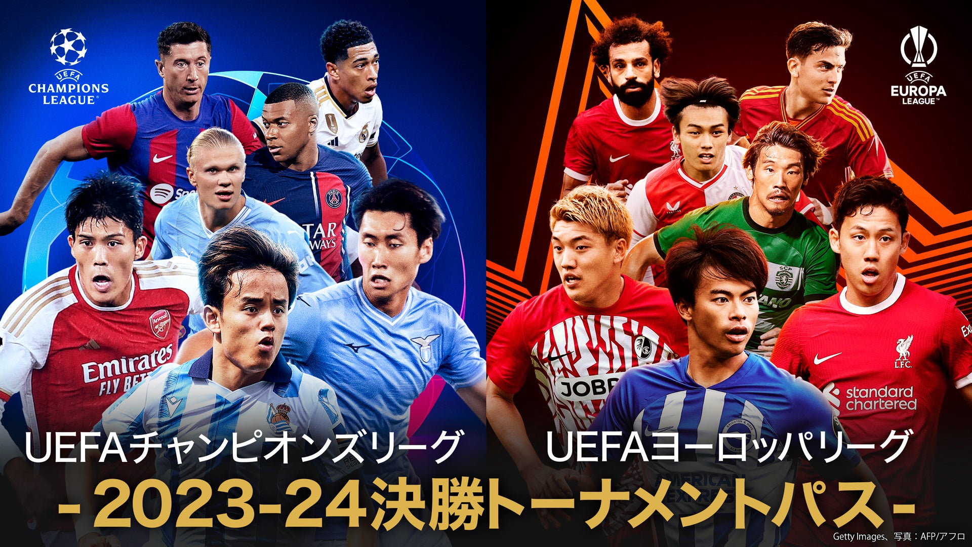 WOWOWでお得に視聴!UEFAチャンピオンズリーグとUEFAヨーロッパリーグの2023-24シーズン決勝トーナメントパス WOWOWでお得に視聴!UEFAチャンピオンズリーグとUEFAヨーロッパリーグの2023-24シーズン決勝トーナメントパス