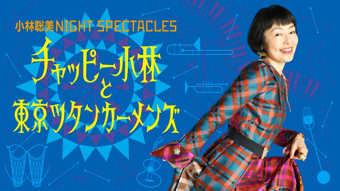 小林聡美NIGHT SPECTACLES チャッピー小林と東京ツタンカーメンズ WOWOWで8月に放送・配信! 小林聡美NIGHT SPECTACLES チャッピー小林と東京ツタンカーメンズ WOWOWで8月に放送・配信!