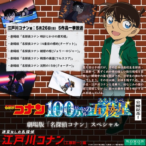 WOWOWで劇場版歴代26作品一挙放送！最新作特集も！キャラクターごとの特別編成も！全作品オンデマンド配信中！