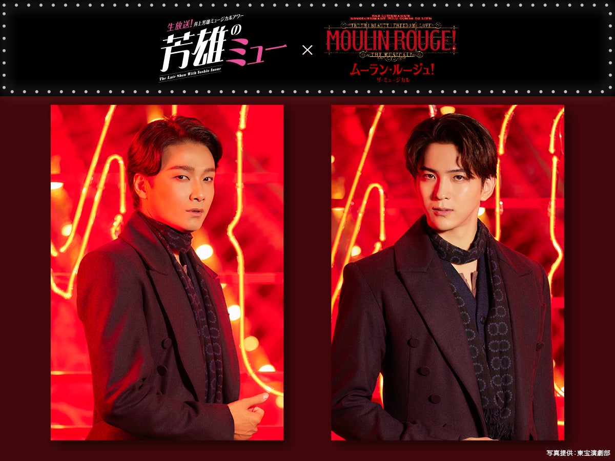 5/22(水)午後10:00生放送!井上芳雄ミュージカルアワー「芳雄のミュー」#14:甲斐翔真がゲスト出演!『ムーラン・ルージュ!ザ・ミュージカル』からのスペシャルライブ! 5/22(水)午後10:00生放送!井上芳雄ミュージカルアワー「芳雄のミュー」#14:甲斐翔真がゲスト出演!『ムーラン・ルージュ!ザ・ミュージカル』からのスペシャルライブ!