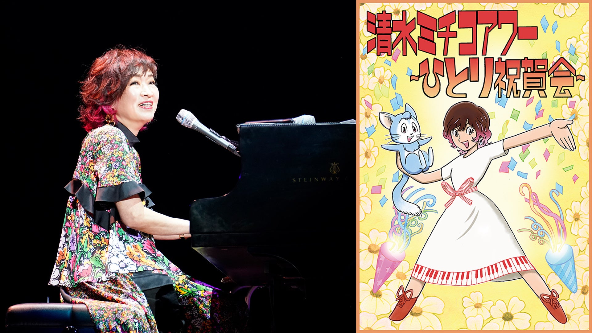 清水ミチコアワー~ひとり祝賀会~in武道館 10th anniversary WOWOW放送・配信!豪華ゲストとの祝福ステージをライブレポート 清水ミチコアワー~ひとり祝賀会~in武道館 10th anniversary WOWOW放送・配信!豪華ゲストとの祝福ステージをライブレポート