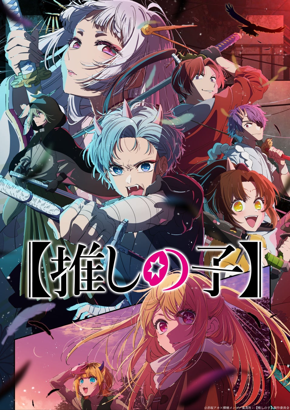 (C)赤坂アカ×横槍メンゴ/集英社・【推しの子】製作委員会