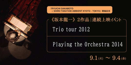 【坂本龍一】珠玉の2作品を一挙上映!4日間限定で特別連続上映イベント開催決定! 【坂本龍一】珠玉の2作品を一挙上映!4日間限定で特別連続上映イベント開催決定!