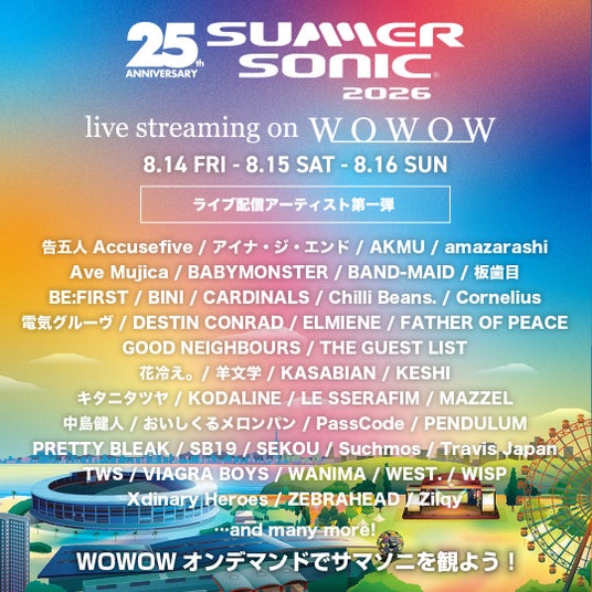 SUMMER SONIC 2026配信アーティスト第1弾公開!WOWOWオンデマンドで独占ライブ配信!現地の熱狂を、あなた専用の特等席で。 SUMMER SONIC 2026配信アーティスト第1弾公開!WOWOWオンデマンドで独占ライブ配信!現地の熱狂を、あなた専用の特等席で。