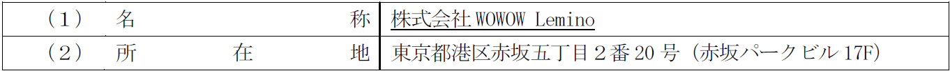 （開示事項の経過）株式会社WOWOWと株式会社NTTドコモによる エンターテインメント映像コンテンツ配信事業「Lemino」の吸収分割による合弁会社化の完了に関するお知らせ