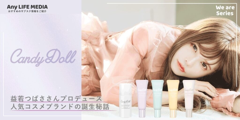益若つばさプロデュースのCandyDoll誕生秘話と魅力を徹底取材! 益若つばさプロデュースのCandyDoll誕生秘話と魅力を徹底取材!