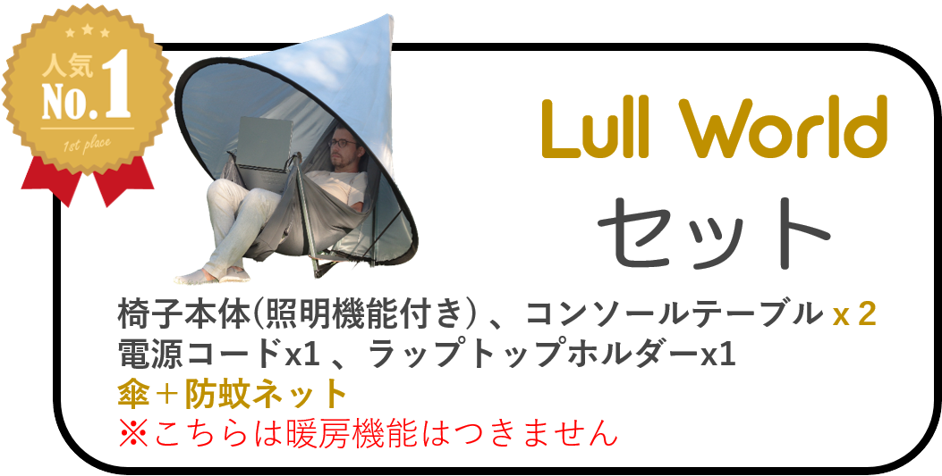 ハンモックチェア ルルワールド 日本初上陸！】ウクライナからハンモック型リクライニングチェア『Lull