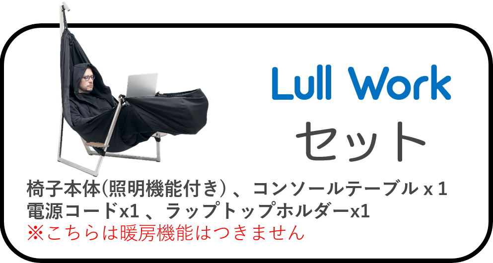 日本初上陸！】ウクライナからハンモック型リクライニングチェア『Lull