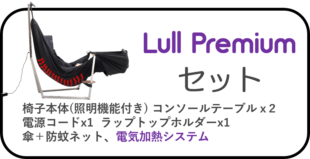 日本初上陸！】ウクライナからハンモック型リクライニングチェア『Lull