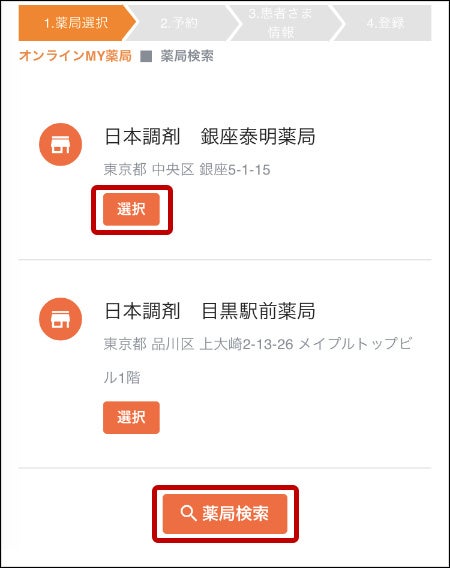 以前にご利用いただいた薬局をオンラインMY薬局に登録しておけば、簡単に薬局選択が可能