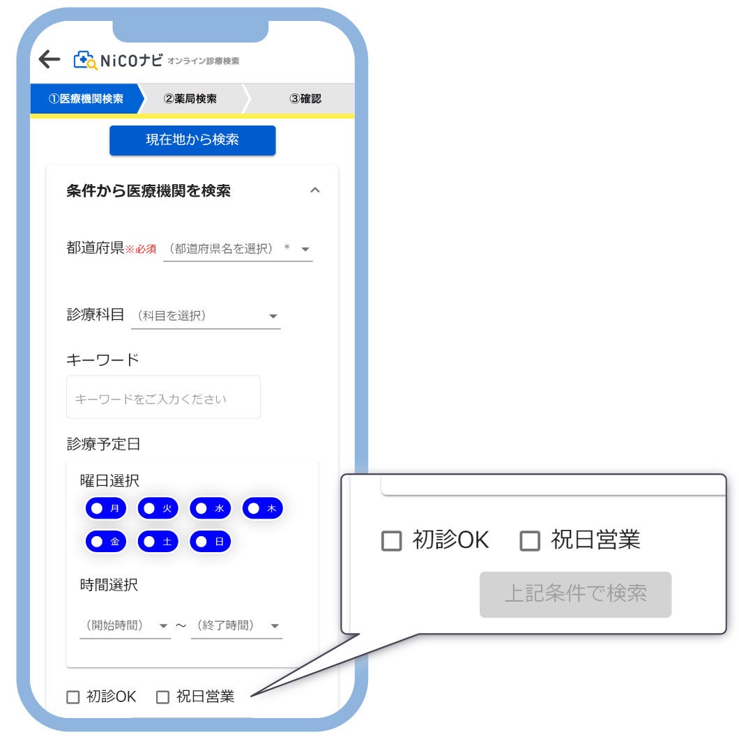 祝日に営業している医療機関も検索することができます