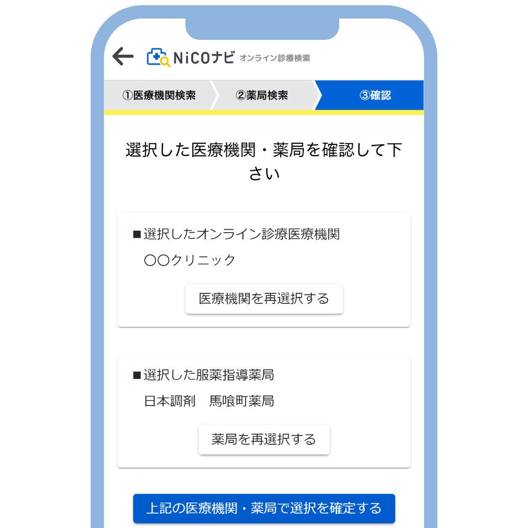 医療機関と薬局をまとめて選択いただけます