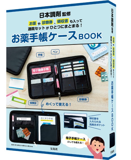 日本調剤監修 お薬や診察券、領収書も入って通院セットがひとつに 日本調剤監修 お薬や診察券、領収書も入って通院セットがひとつに