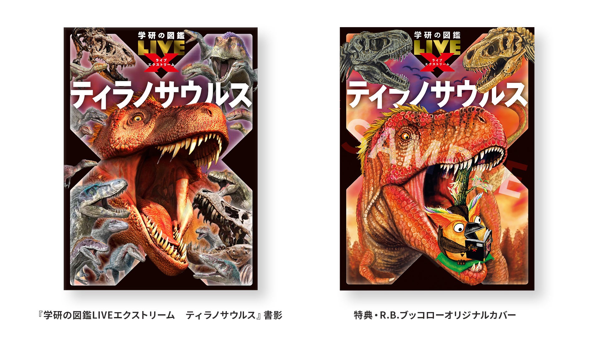 図鑑 11月20日『学研の図鑑LIVEエクストリーム ティラノサウルス』をライブ