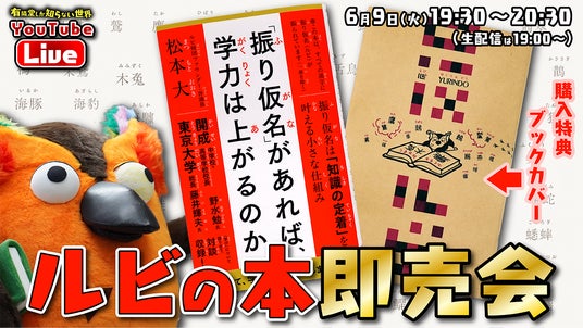 「有隣堂しか知らない世界」6月9日、松本大著『「振り仮名」があれば、学力は上がるのか』をライブ販売 「有隣堂しか知らない世界」6月9日、松本大著『「振り仮名」があれば、学力は上がるのか』をライブ販売