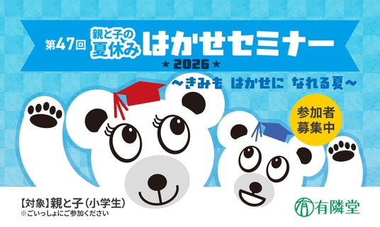 第47回「親と子の夏休みはかせセミナー2026」5会場で開催 第47回「親と子の夏休みはかせセミナー2026」5会場で開催