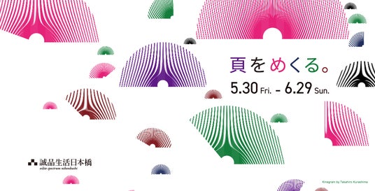 5月30日(金)~6月29日(日)は、「紙の本」の魅力を発信する1カ月誠品生活日本橋で「頁をめくる。」をテーマに特別企画を展開 5月30日(金)~6月29日(日)は、「紙の本」の魅力を発信する1カ月誠品生活日本橋で「頁をめくる。」をテーマに特別企画を展開