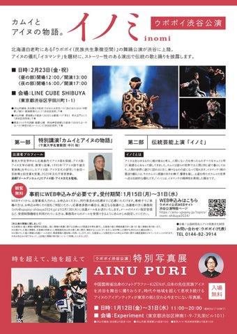 【観覧応募1/31まで】ウポポイ渋谷公演「イノミ」2/23に開催〈観覧無料〉 【観覧応募1/31まで】ウポポイ渋谷公演「イノミ」2/23に開催〈観覧無料〉