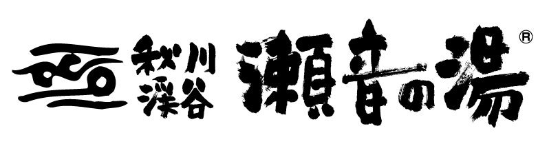 新四季創造株式会社　秋川渓谷　瀬音の湯
