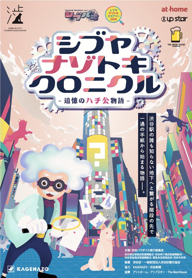 渋谷区観光協会公認 謎解きゲーム『シブヤナゾトキクロニクル』が第51回渋谷パラダイスで開催決定！