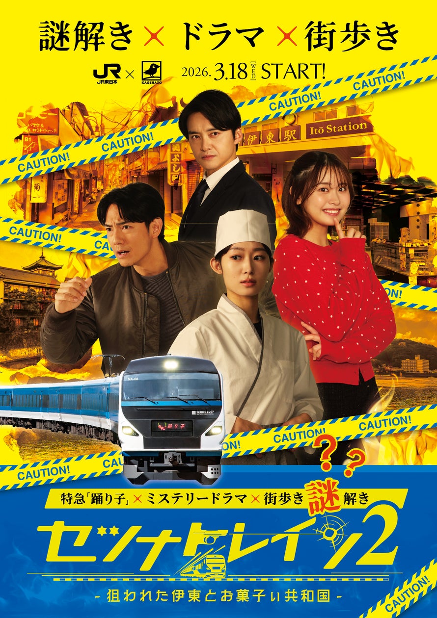 踊り子×伊東 謎解き旅!SNS炎上事件を追え!セツナトレイン2 踊り子×伊東 謎解き旅!SNS炎上事件を追え!セツナトレイン2