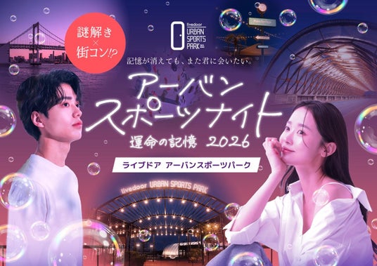【謎解き×アーバンスポーツ】”条件”ではなく”体験”で出会う。マッチングアプリ時代の新しい出会いの形『アーバンスポーツナイト~運命の記憶2026~』が東京・有明にて4日間限定開催! 【謎解き×アーバンスポーツ】”条件”ではなく”体験”で出会う。マッチングアプリ時代の新しい出会いの形『アーバンスポーツナイト~運命の記憶2026~』が東京・有明にて4日間限定開催!