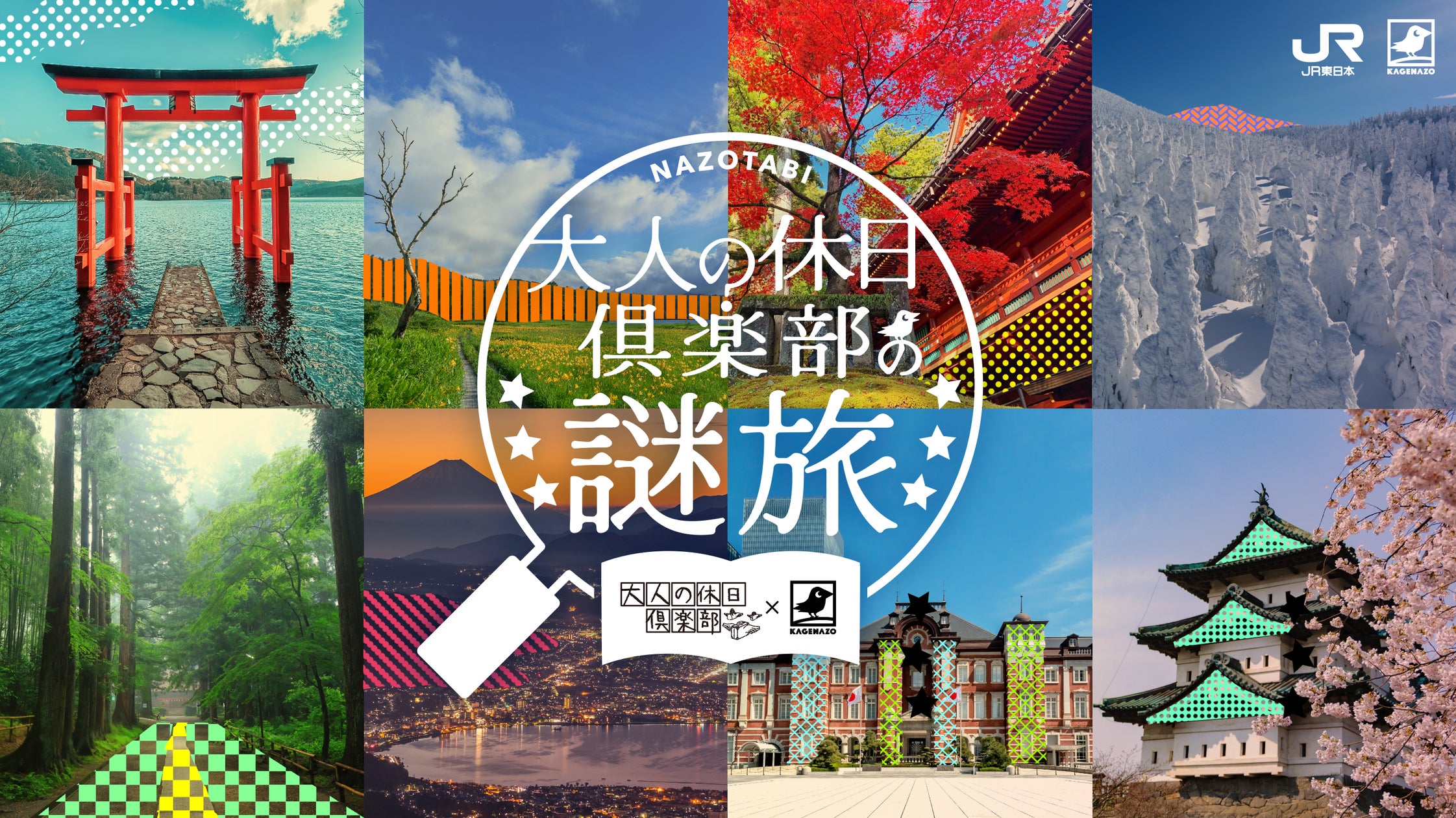 JR東日本×謎解き!「大人の休日倶楽部」で無料謎解き&平泉周遊謎旅開催 JR東日本×謎解き!「大人の休日倶楽部」で無料謎解き&平泉周遊謎旅開催