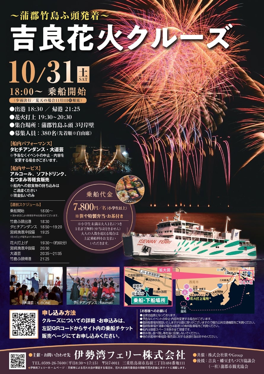 ~蒲郡市発着~ 吉良花火クルーズ