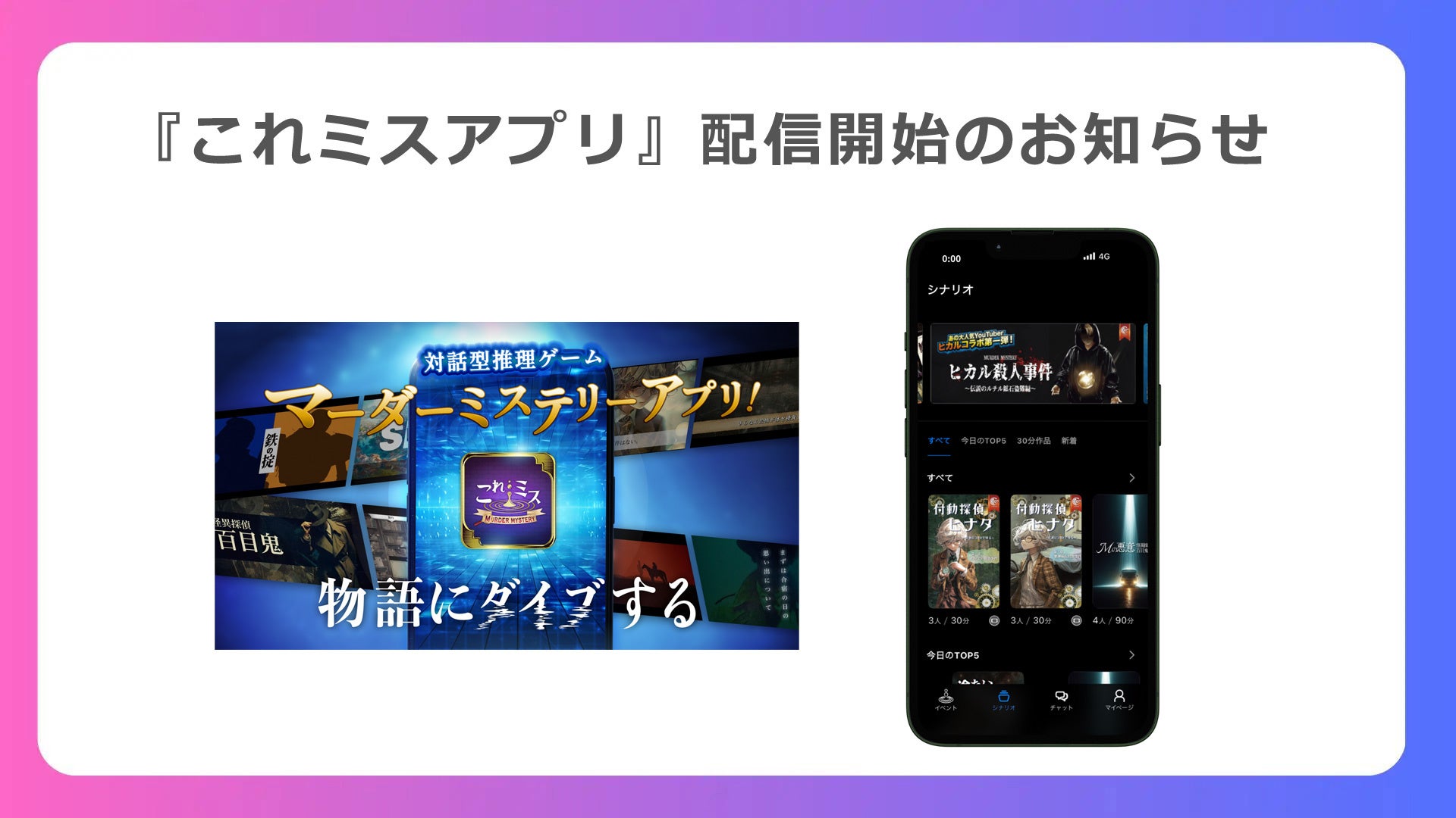 ヒカルも参戦!スマホで没入型推理ゲーム「これミス」配信 ヒカルも参戦!スマホで没入型推理ゲーム「これミス」配信