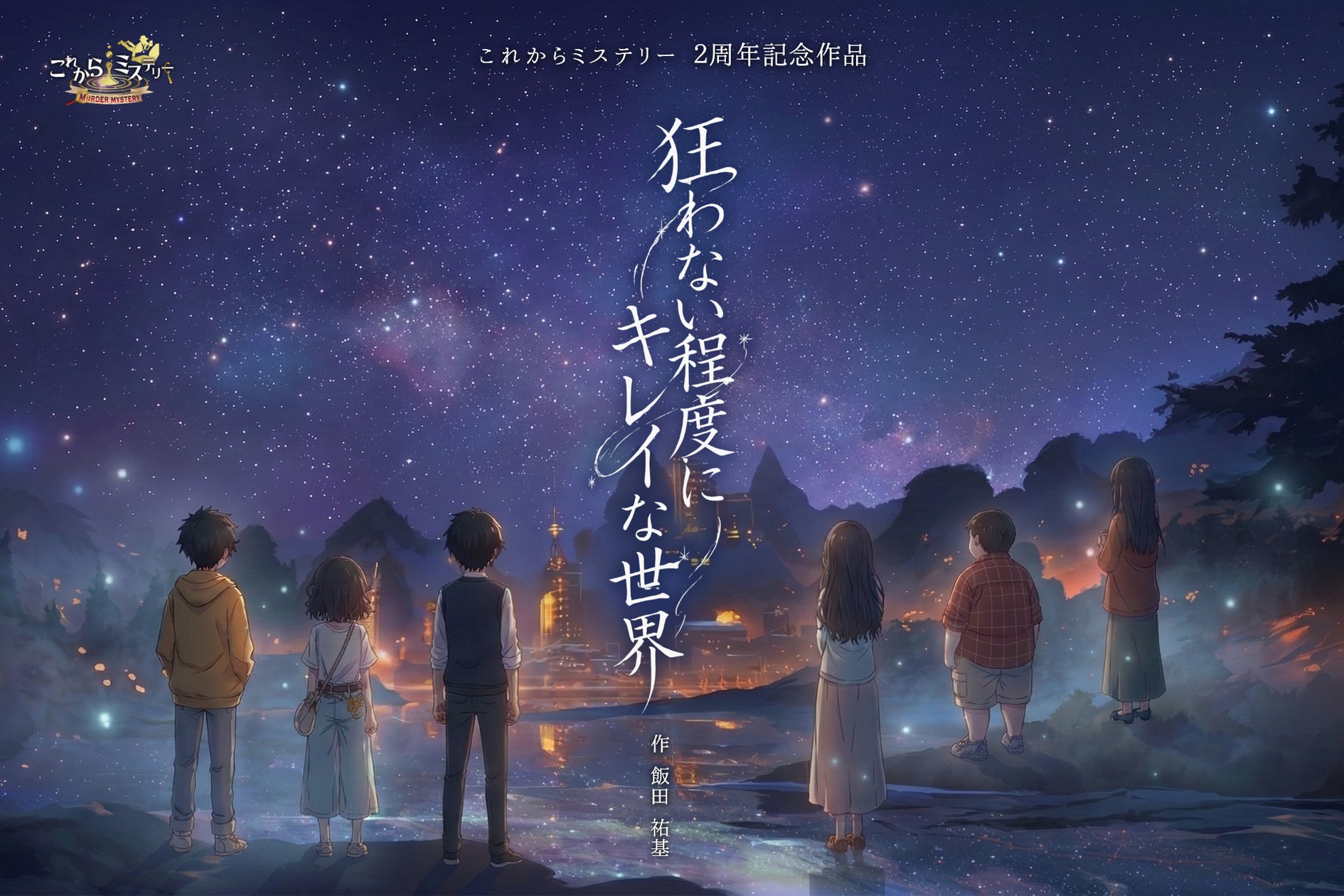 感情揺さぶる物語体験!『狂わない程度にキレイな世界』公演開始 感情揺さぶる物語体験!『狂わない程度にキレイな世界』公演開始