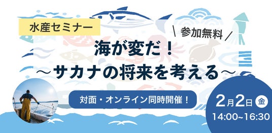 水産庁の専門家・現役漁師・若手研究者…多数登壇!水産セミナー「海が変だ!~サカナの将来を考える~」開催のご案内 日本橋経済新聞