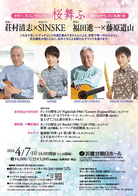 桜舞う春、ギター、尺八、マリンバの新たなサウンドに出会う 桜舞う春、ギター、尺八、マリンバの新たなサウンドに出会う