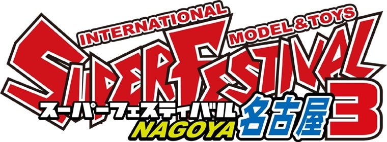 ヘリテージ・オークションズが、古今東西の玩具が一堂に会する玩具の展示・即売イベント「スーパーフェスティバル名古屋3」に初出展＆無料査定会を開催！