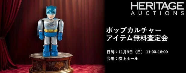 ヘリテージ・オークションズが、古今東西の玩具が一堂に会する玩具の展示・即売イベント「スーパーフェスティバル名古屋3」に初出展&無料査定会を開催!