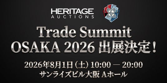 ヘリテージ・オークションズ、「TRADE SUMMIT OSAKA 2026」に出展 ヘリテージ・オークションズ、「TRADE SUMMIT OSAKA 2026」に出展