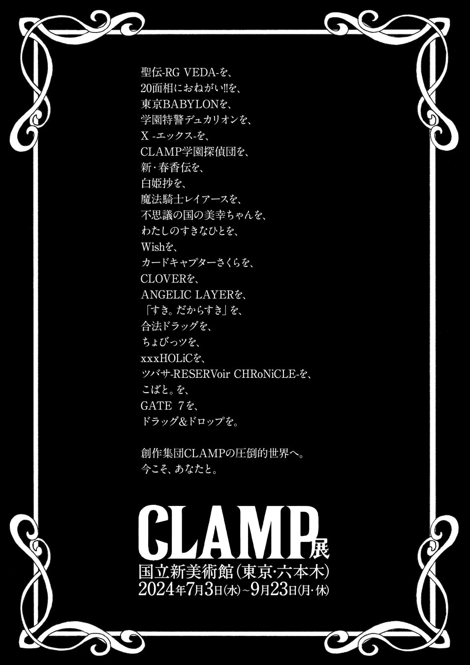 CLAMP展2024年7月3日から国立新美術館で開催！出品作品とテーマをチェック