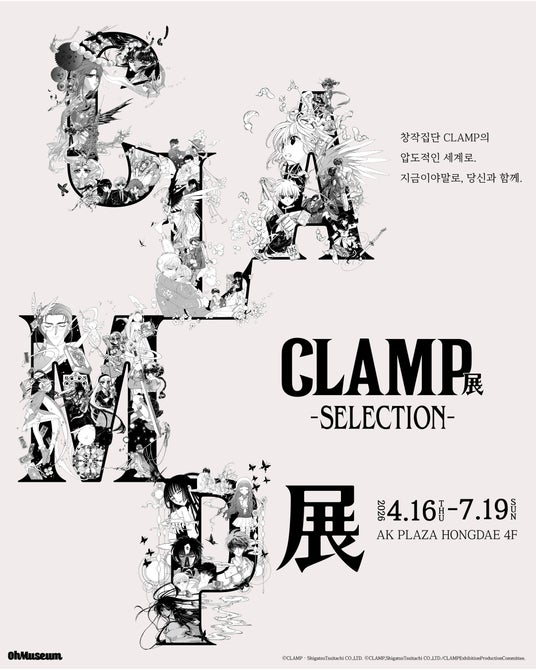 国内累計約35万人を動員した「CLAMP展」がついに海外へ進出!海外巡回1か所目は26年4月から、韓国・ソウルにて開催! 国内累計約35万人を動員した「CLAMP展」がついに海外へ進出!海外巡回1か所目は26年4月から、韓国・ソウルにて開催!