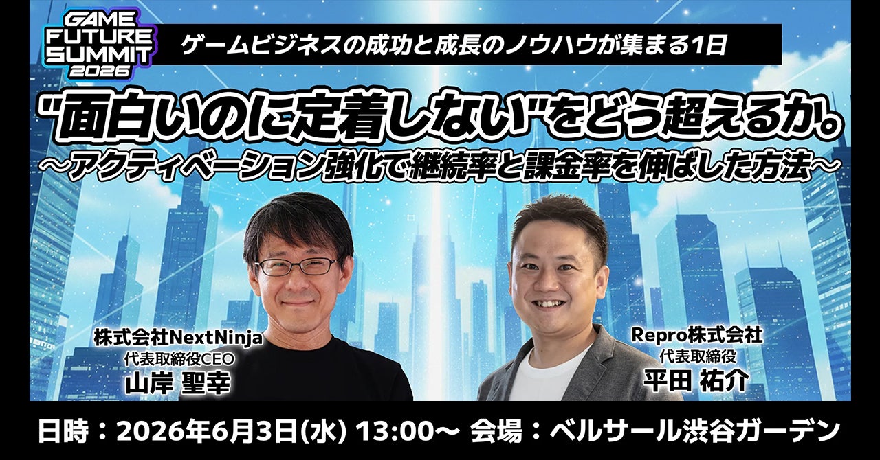 Repro、GAME FUTURE SUMMIT 2026で講演!ゲーム定着率UP Repro、GAME FUTURE SUMMIT 2026で講演!ゲーム定着率UP