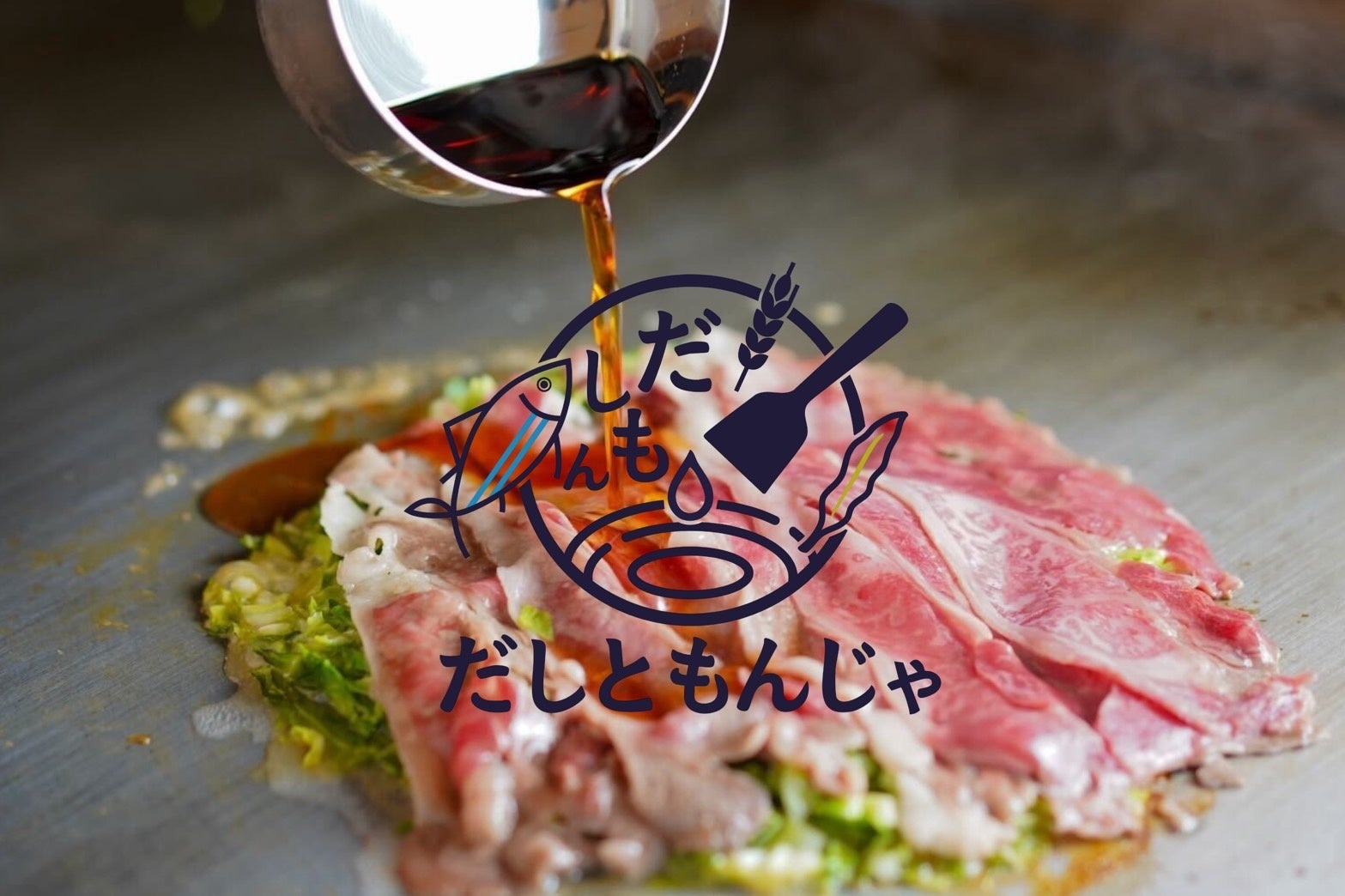 ☆もんじゃじゃさま専用です☆ 宝島】おうちでもんじゃセット - 【公式】月島もんじゃ振興会